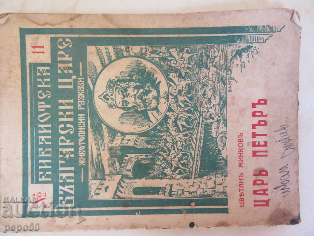 ЦАРЪ ПЕТЪРЪ /Българските царе/ - Св.Минковъ-1937г.