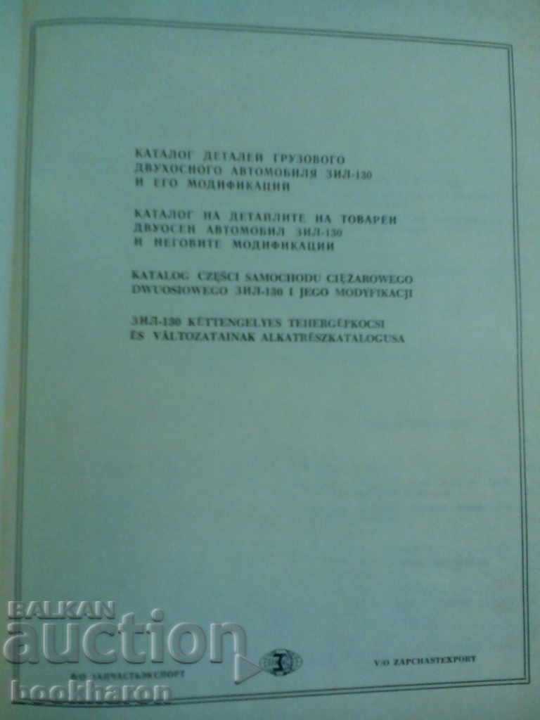 Catalog ZIL 130 cu preț € 7.50 | 14.67 BGN