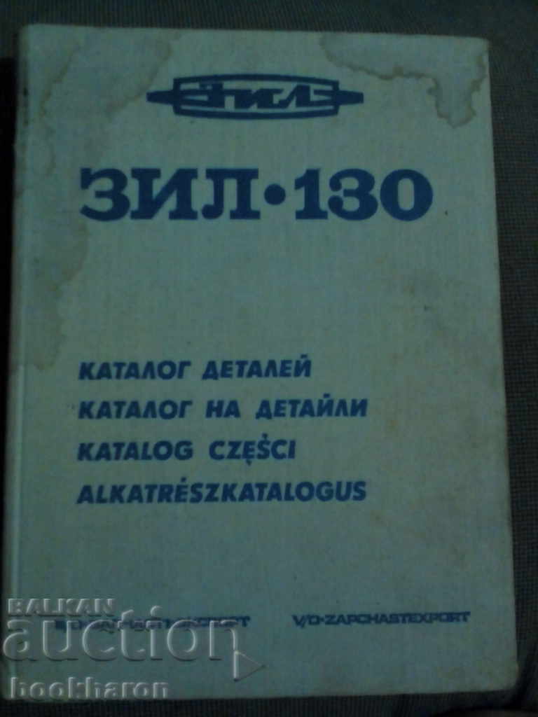 Catalogul ZIL 130