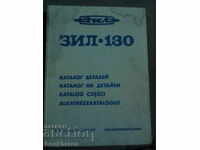 Каталог ЗИЛ 130