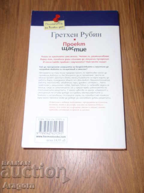 "Project" Happiness "- Gretchen Rubin with price 14.99 BGN | € 7.66 "Project" Happiness "- Gretchen Rubin with price 14.99 BGN | € 7.66