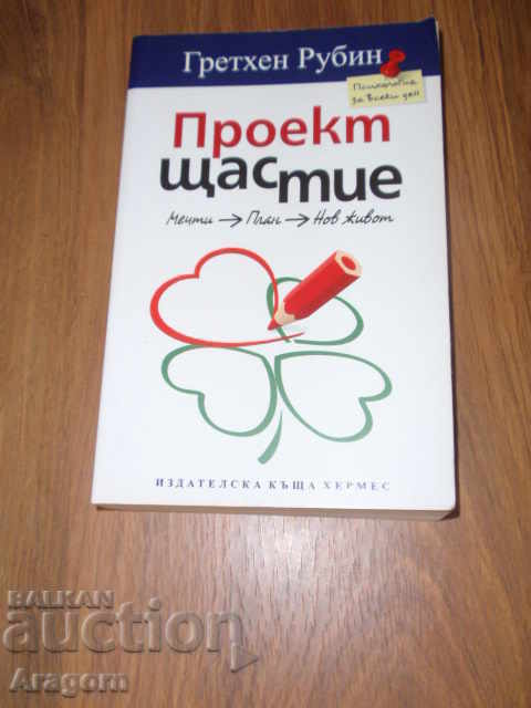 "Проект "Щастие"" - Гретхен Рубин