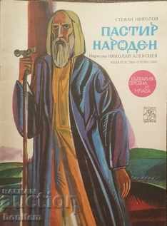 Shepherd of the people Shepherd of the people