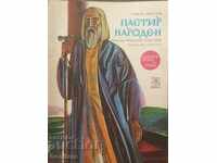 Ποιμενικός του λαού