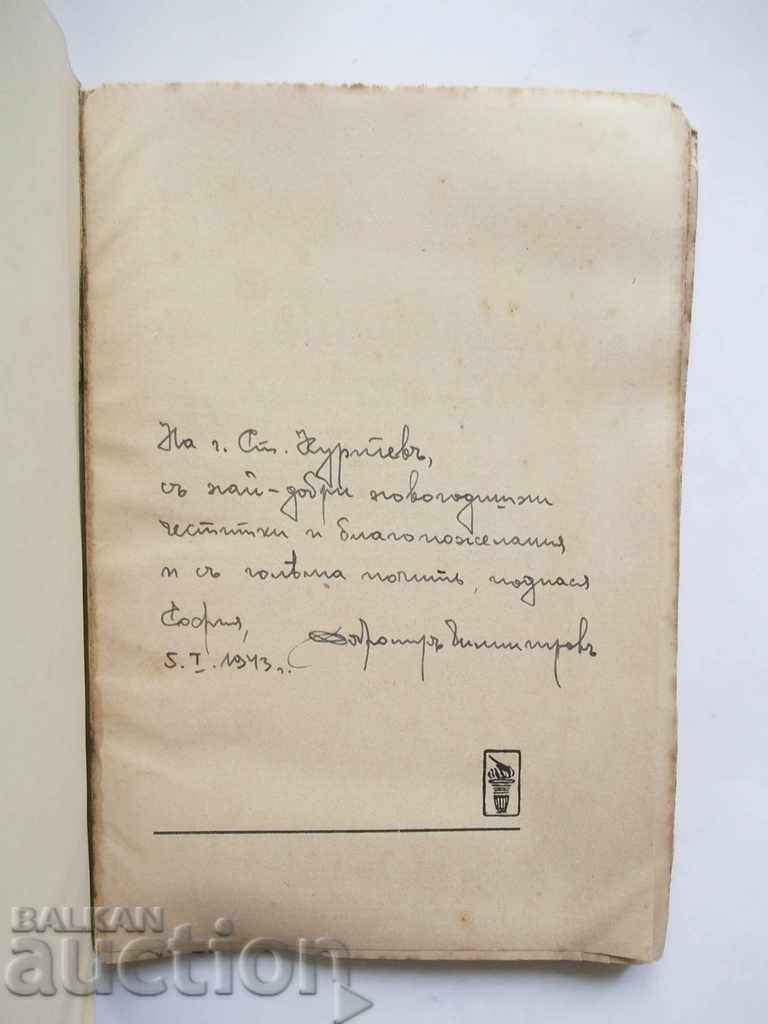 Macedonian Revival. S 1 Stefan Karakostov 1942 autograph with price 40.00 BGN | € 20.45 Macedonian Revival. S 1 Stefan Karakostov 1942 autograph with price 40.00 BGN | € 20.45