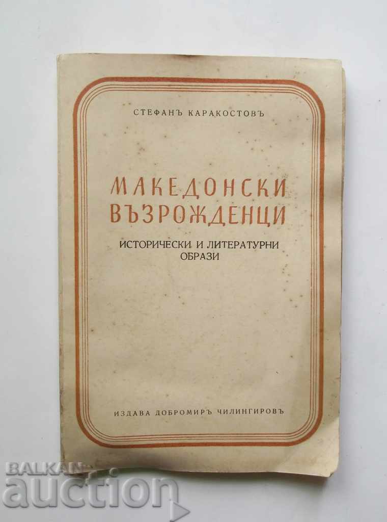 Renașterea macedoneană. S 1 Stefan Karakostov 1942 autograf