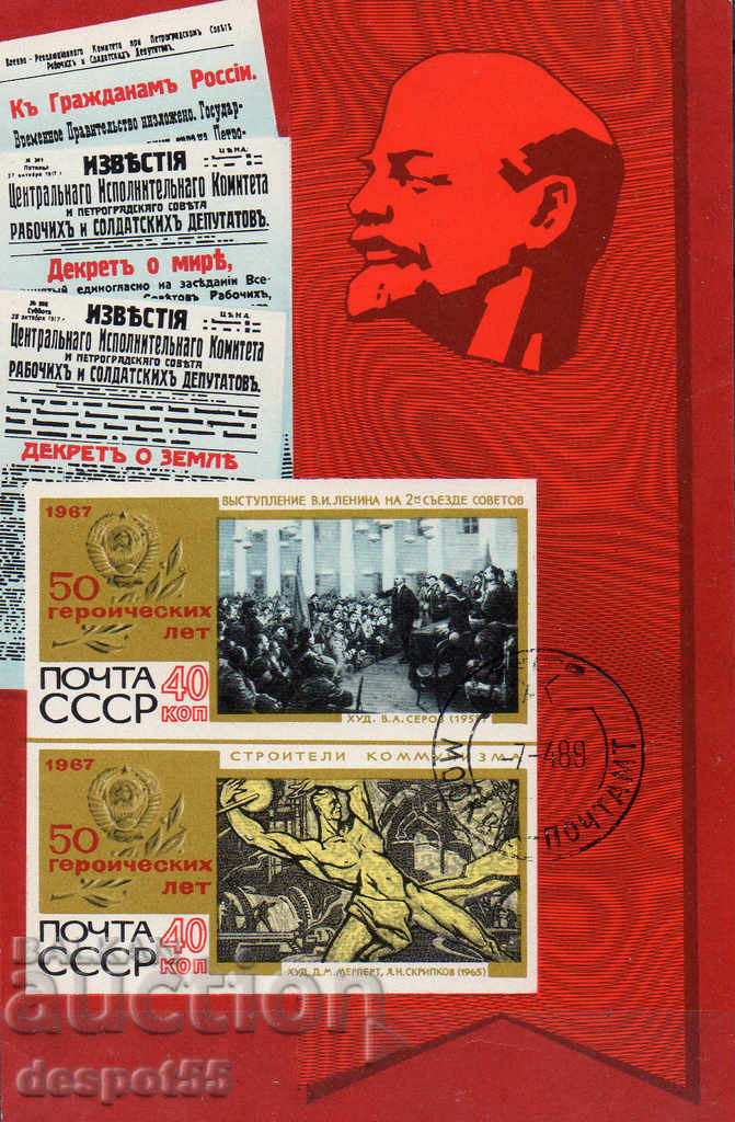 1967. СССР.  50 г. от Октомврийската революция. Блок.