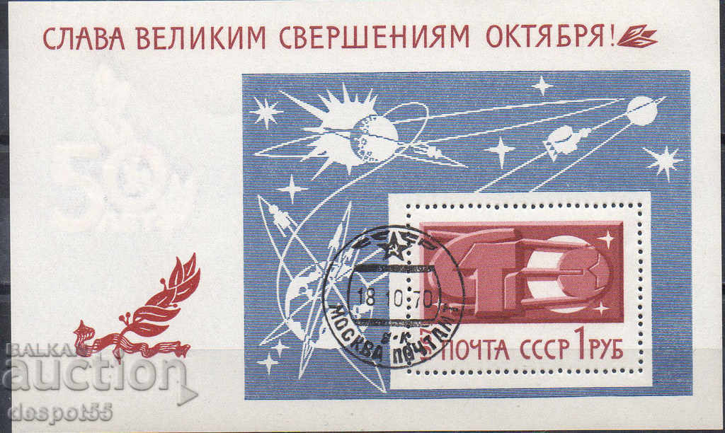 1967. СССР.  50 г. от Октомврийската революция. Блок