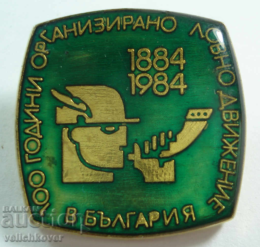 20522 Bulgaria marchează 100g. Miscarea de vanatoare in Bulgaria 1984.