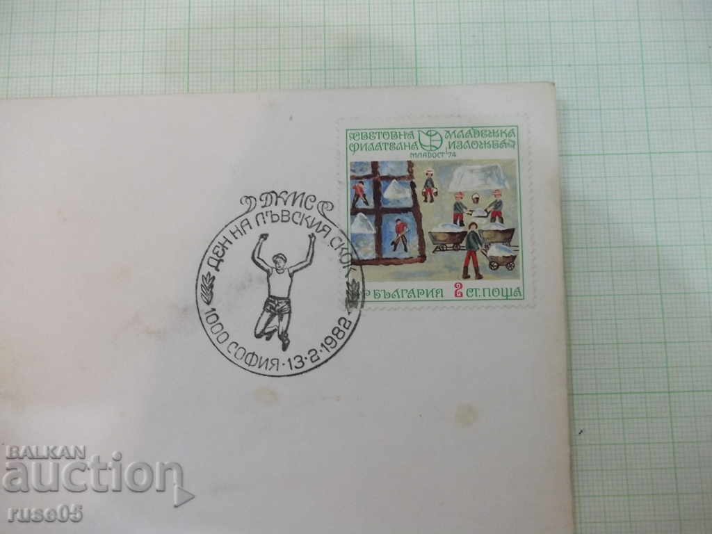 Envelope postal stamped by the wife - 4 with price 3.00 BGN | € 1.53 Envelope postal stamped by the wife - 4 with price 3.00 BGN | € 1.53