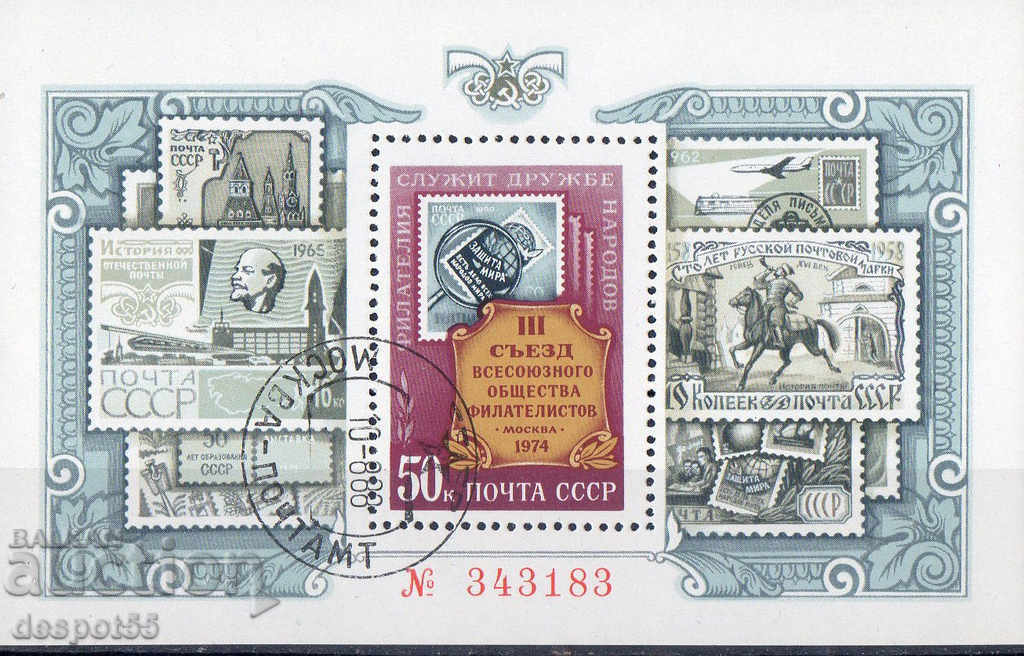 1974. СССР. 3-ти конгрес на филателния съюз на СССР. Блок.