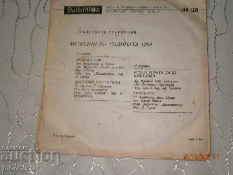 MERODIES OF THE YEAR 1969 small plate - Balkanton - ВТМ 6139 with price 2.00 BGN | € 1.02 MERODIES OF THE YEAR 1969 small plate - Balkanton - ВТМ 6139 with price 2.00 BGN | € 1.02
