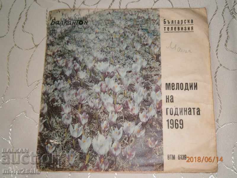 МЕЛОДИИ НА ГОДИНАТА 1969 малка плоча  - Балкантон - ВТМ 6139