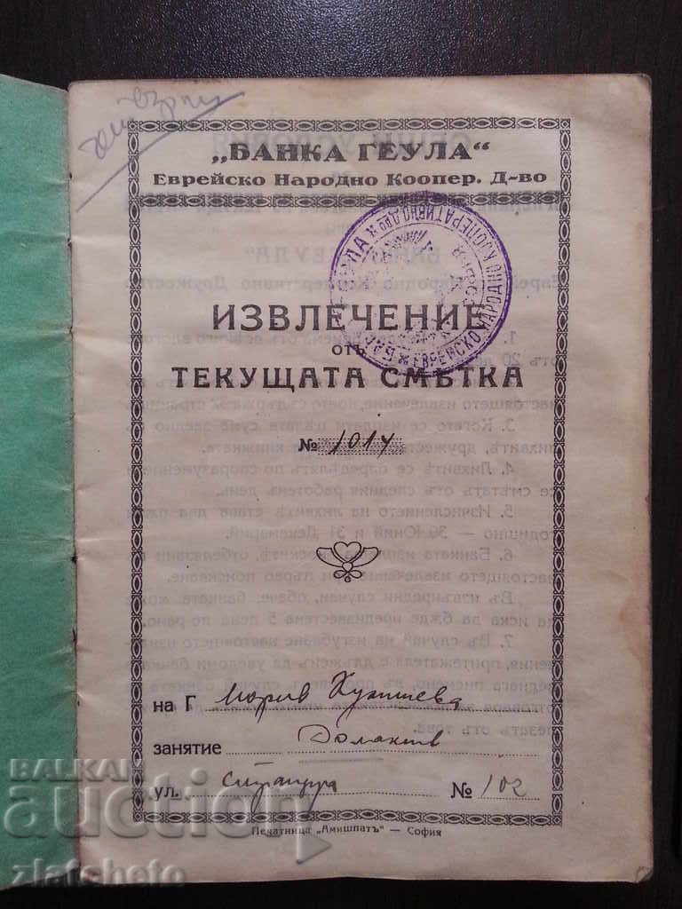 "Geula Bank" Κατάσταση τρεχούμενου λογαριασμού με τιμή 30.00 BGN | € 15.34 "Geula Bank" Κατάσταση τρεχούμενου λογαριασμού με τιμή 30.00 BGN | € 15.34