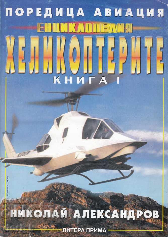 Енциклопедия "Хеликоптерите". Книга 1