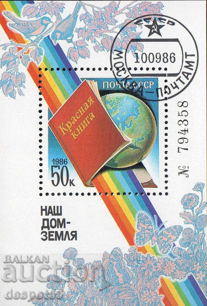1986. USSR. Earth - our home. Block.