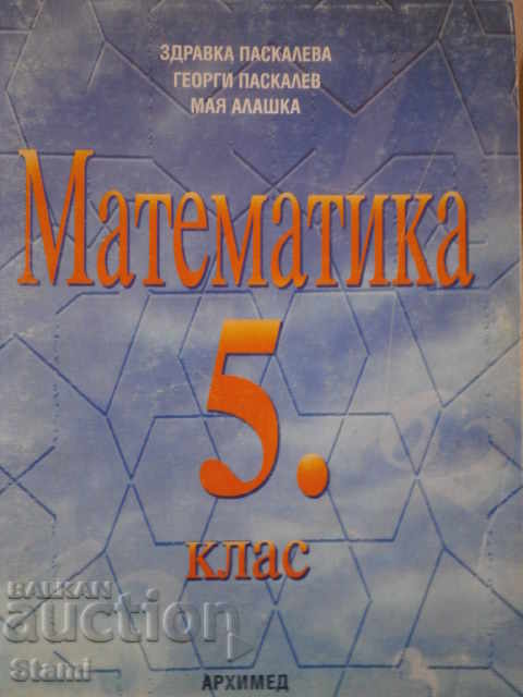 Математика за 5. клас Здр. Паскалева, Г. Паскалев, М. Алашка