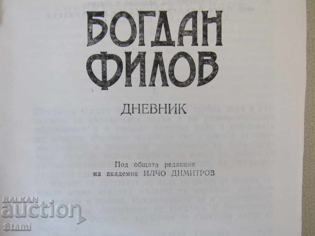 Auction Bogdan Filov - "Dnevnik" Auction Bogdan Filov - "Dnevnik"