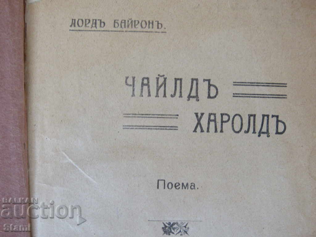 Lord Byron - "Child Harold" with price 35.00 BGN | € 17.90