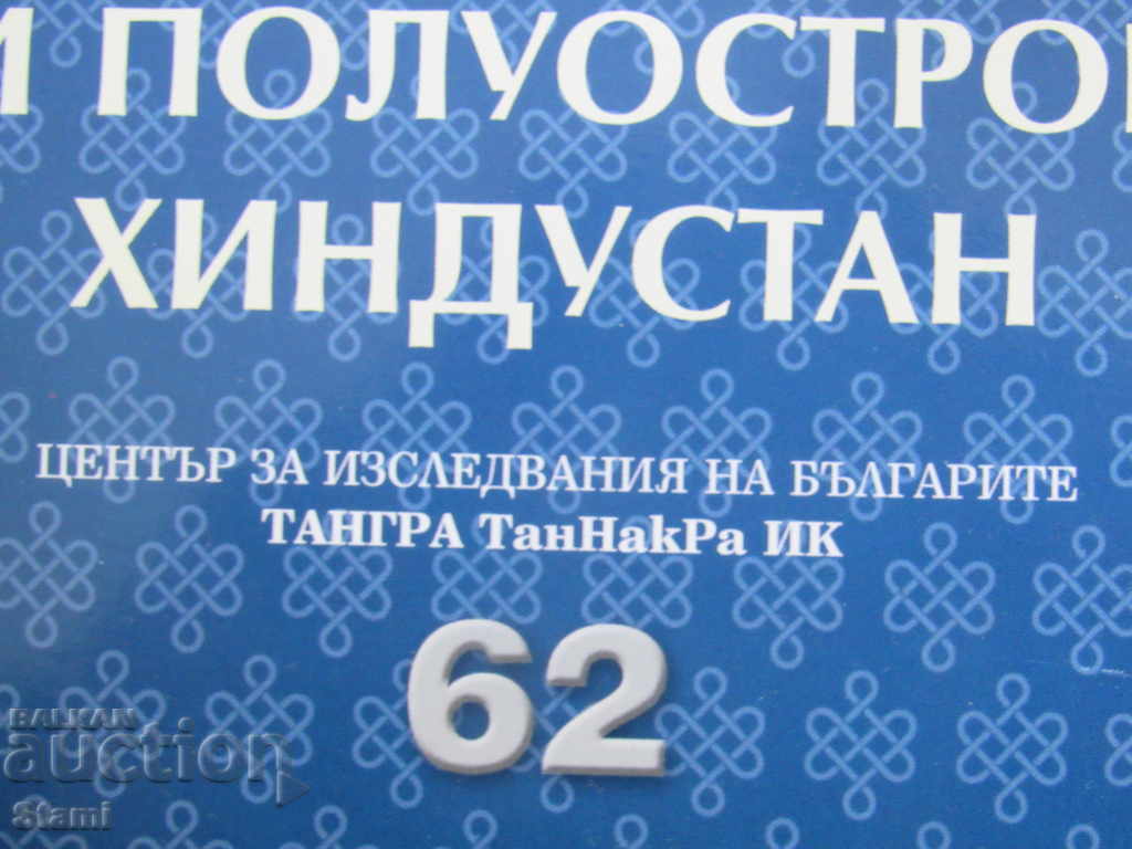 The Bulgarians and the Hindustan-Al. Iliev - 5