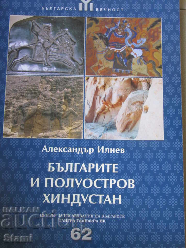 The Bulgarians and the Hindustan-Al. Iliev with price 10.00 BGN | € 5.11 The Bulgarians and the Hindustan-Al. Iliev with price 10.00 BGN | € 5.11