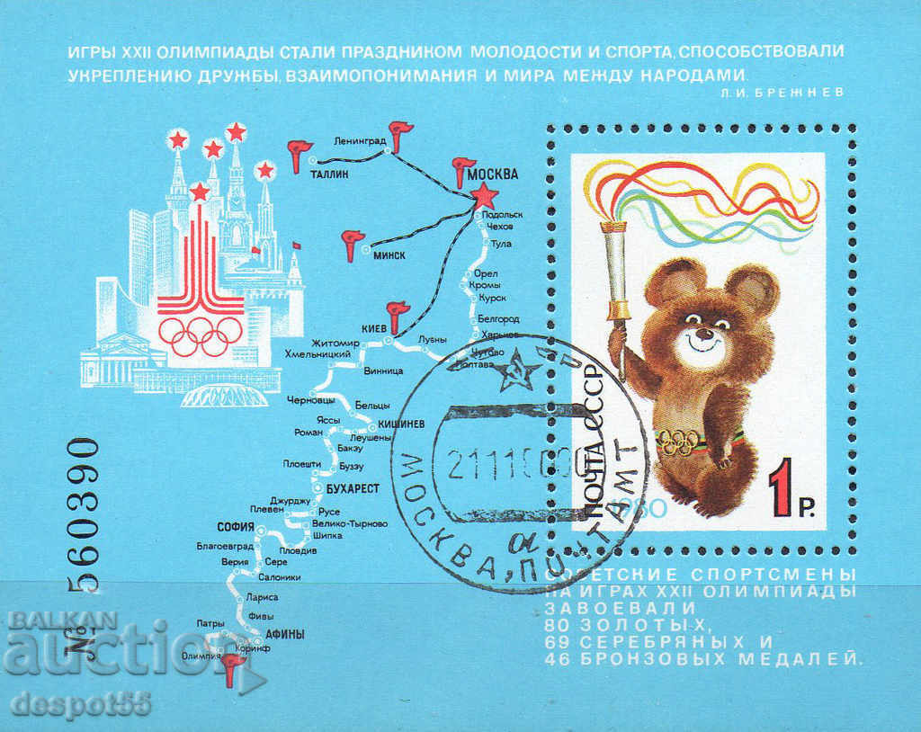 1980. СССР. Олимпийски игри - Москва '80. Блок.