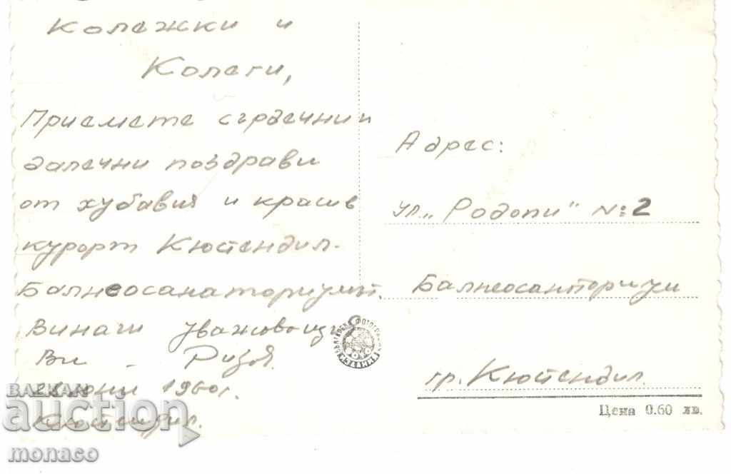 Old card - Kyustendil, Balneosanatorium with price 2.00 BGN | € 1.02 Old card - Kyustendil, Balneosanatorium with price 2.00 BGN | € 1.02