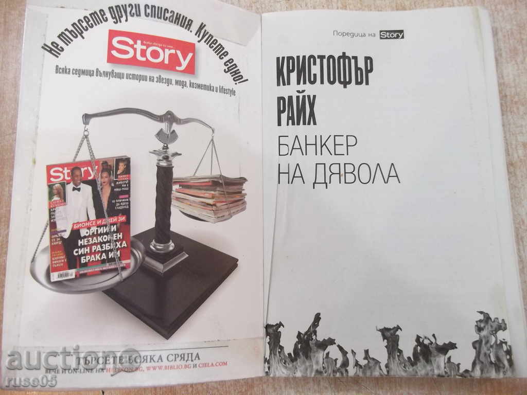 Βιβλίο «Τραπεζίτης του διαβόλου - Christopher Ράιχ» - 312 σελ. με τιμή 4.00 BGN | € 2.05 Βιβλίο «Τραπεζίτης του διαβόλου - Christopher Ράιχ» - 312 σελ. με τιμή 4.00 BGN | € 2.05
