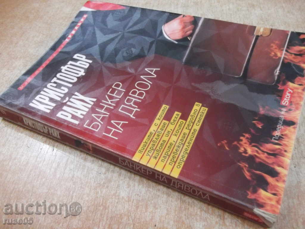 Βιβλίο «Τραπεζίτης του διαβόλου - Christopher Ράιχ» - 312 σελ. - 7 Βιβλίο «Τραπεζίτης του διαβόλου - Christopher Ράιχ» - 312 σελ. - 7