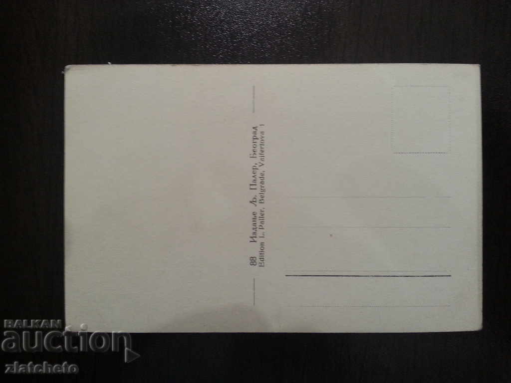 Old postcard with price 4.00 BGN | € 2.05 Old postcard with price 4.00 BGN | € 2.05