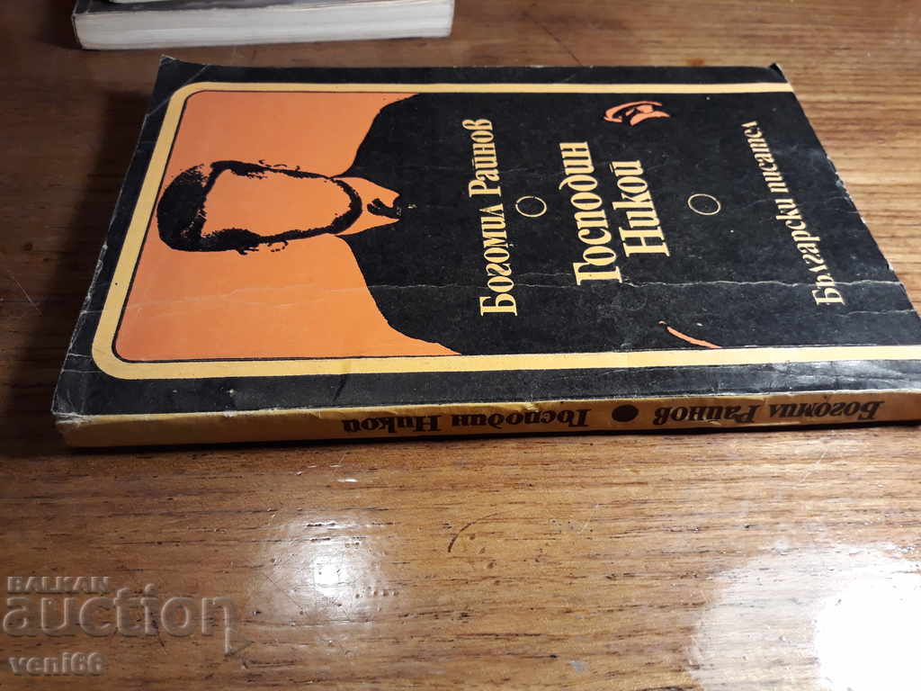 Μπογκομίλ Ράινοφ - Κανένας με τιμή 2.00 BGN | € 1.02 Μπογκομίλ Ράινοφ - Κανένας με τιμή 2.00 BGN | € 1.02