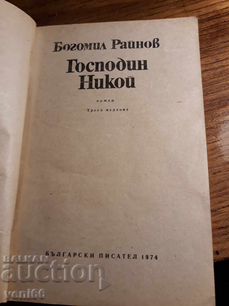 Δημοπρασία Μπογκομίλ Ράινοφ - Κανένας Δημοπρασία Μπογκομίλ Ράινοφ - Κανένας