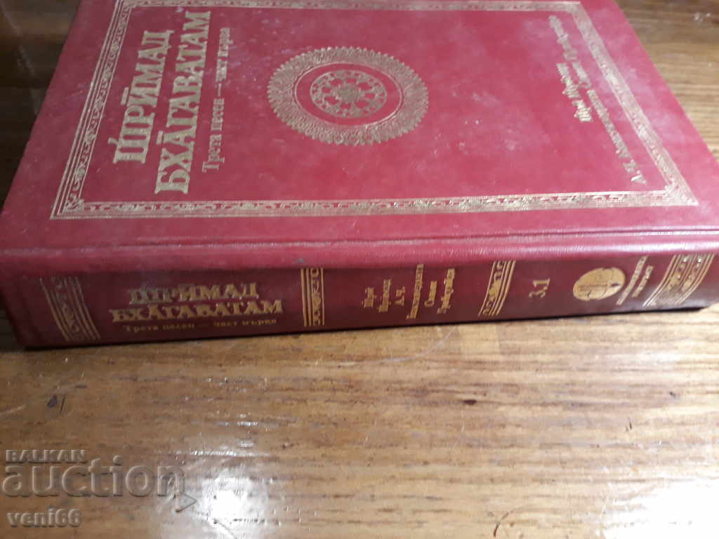 Bhagavatam Shrimad με τιμή 4.00 BGN | € 2.05 Bhagavatam Shrimad με τιμή 4.00 BGN | € 2.05