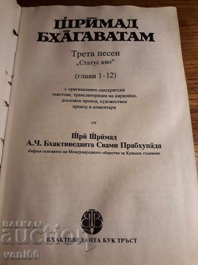 Δημοπρασία Bhagavatam Shrimad Δημοπρασία Bhagavatam Shrimad
