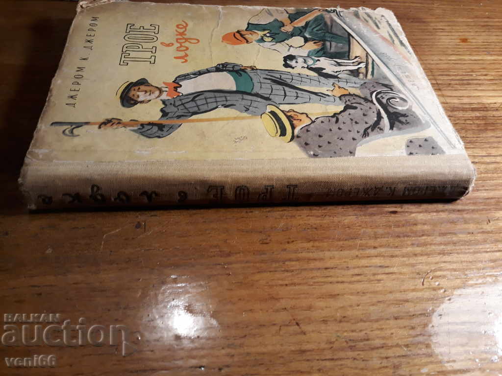 Antique Book - Three in a Boat with price 2.00 BGN | € 1.02