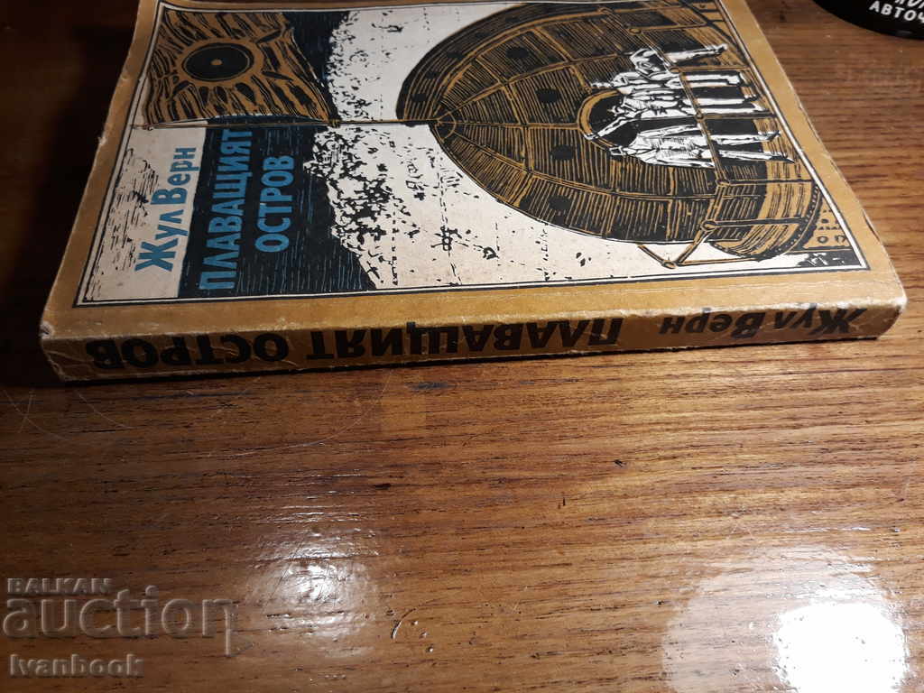 Жул Верн - Плаващият остров с цена 2.00 лв. | € 1.02 Жул Верн - Плаващият остров с цена 2.00 лв. | € 1.02