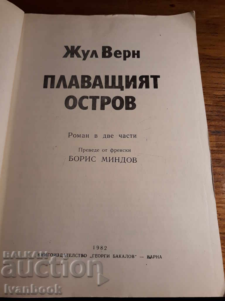 Аукцион Жул Верн - Плаващият остров Аукцион Жул Верн - Плаващият остров