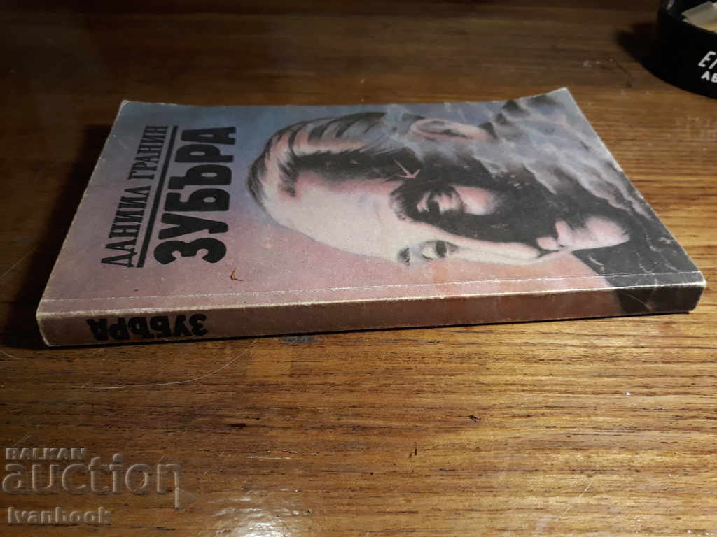 Зубъра - Данийл Гранин с цена 2.00 лв. | € 1.02 Зубъра - Данийл Гранин с цена 2.00 лв. | € 1.02