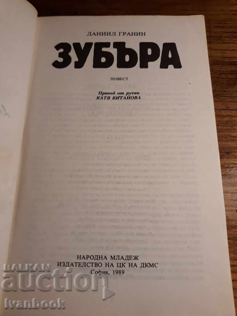 Аукцион Зубъра - Данийл Гранин Аукцион Зубъра - Данийл Гранин