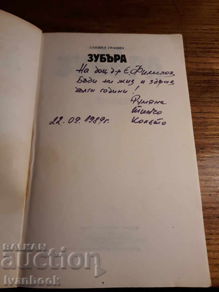 Доставка на Зубъра - Данийл Гранин Доставка на Зубъра - Данийл Гранин
