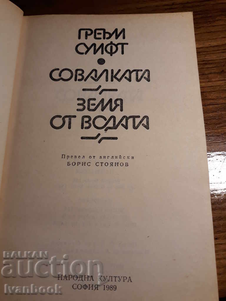 Аукцион Греъм Суифт - Два романа Аукцион Греъм Суифт - Два романа