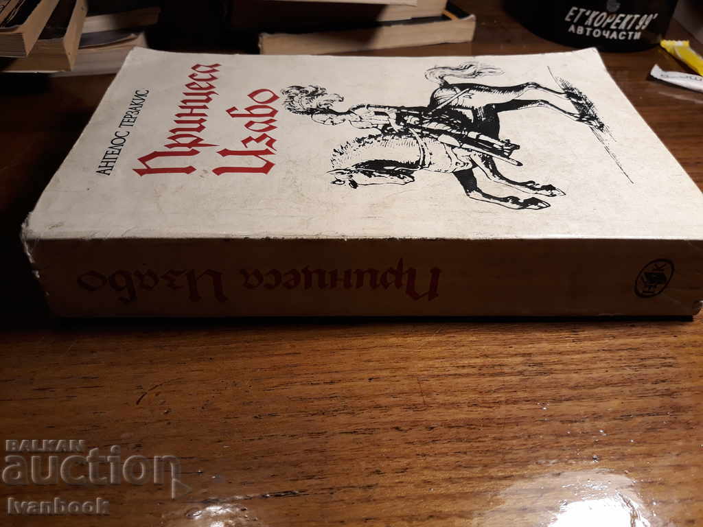 Принцеса Изабо - Ангело Терзакис с цена 2.00 лв. | € 1.02 Принцеса Изабо - Ангело Терзакис с цена 2.00 лв. | € 1.02