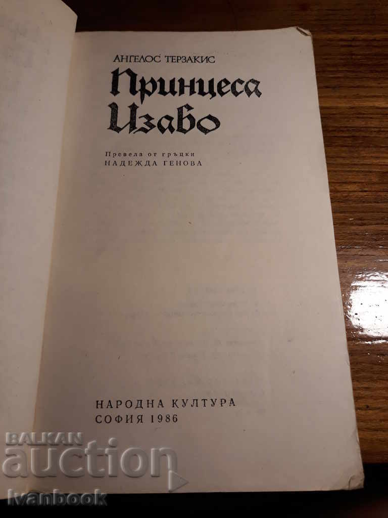 Аукцион Принцеса Изабо - Ангело Терзакис Аукцион Принцеса Изабо - Ангело Терзакис