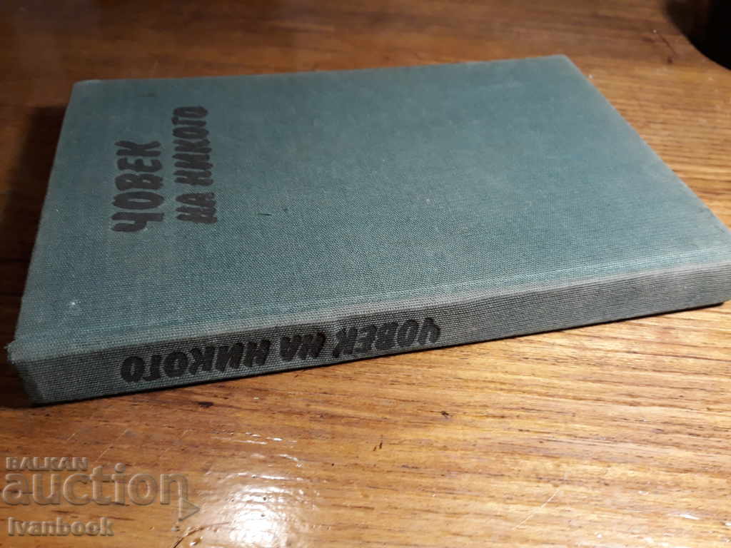 Άνθρωπος του Νώε - Τσερεμουσιν με τιμή 2.00 BGN | € 1.02 Άνθρωπος του Νώε - Τσερεμουσιν με τιμή 2.00 BGN | € 1.02
