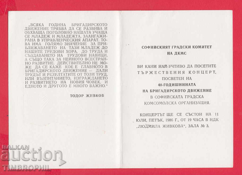 235161 / NDK  SOFIYA 1986 - POKANA 40 G. BRIGADIRSKO DVIZHENIE with price 2.00 BGN | € 1.02