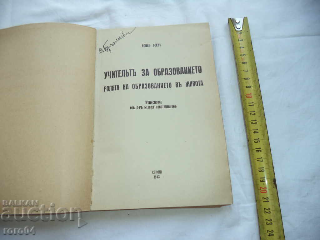 PETAR DANOV - THE TEACHER FOR EDUCATION - BOYAN BOEV with price 115.00 BGN | € 58.80 PETAR DANOV - THE TEACHER FOR EDUCATION - BOYAN BOEV with price 115.00 BGN | € 58.80