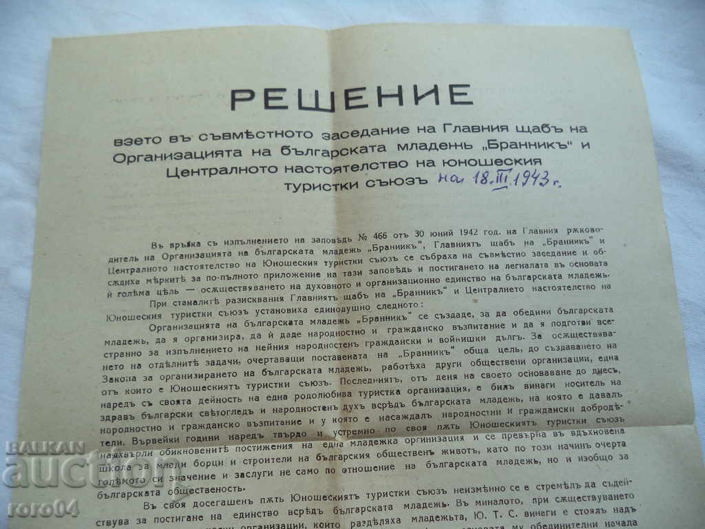 BRANK - DECISION with price 114.30 BGN | € 58.44