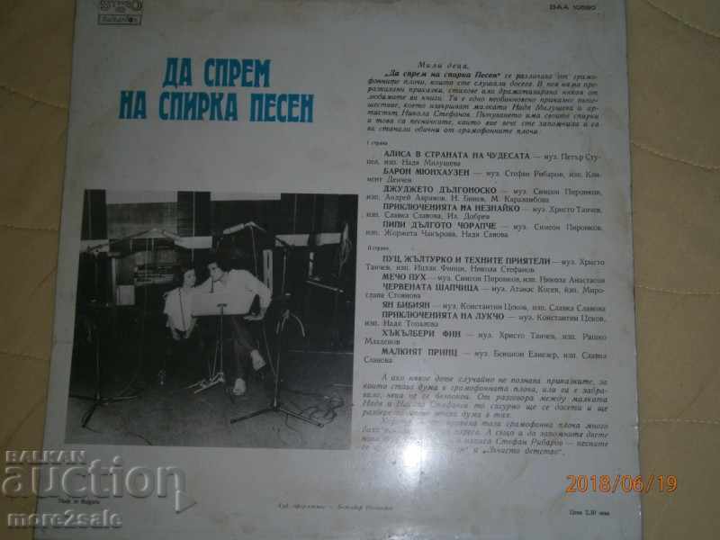 TO SPRING THE SONG "SONG"! - BALKANTON - VTA 10580 with price 9.00 BGN | € 4.60 TO SPRING THE SONG "SONG"! - BALKANTON - VTA 10580 with price 9.00 BGN | € 4.60