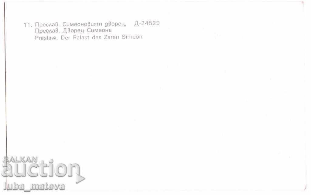 PK PRESLAV THE SIMONIAN PALACE 1984 with price 0.50 BGN | € 0.26 PK PRESLAV THE SIMONIAN PALACE 1984 with price 0.50 BGN | € 0.26