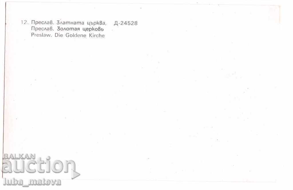 PK PRESLAV GOLDEN CHURCH 1984 with price 0.50 BGN | € 0.26 PK PRESLAV GOLDEN CHURCH 1984 with price 0.50 BGN | € 0.26